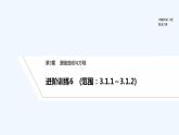 【最新版】高中数学（新湘教版）习题+同步课件进阶训练6　(范围：3.1.1～3.1.2)