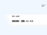 【最新版】高中数学（新湘教版）习题+同步课件进阶训练8　(范围：4.1～4.3)
