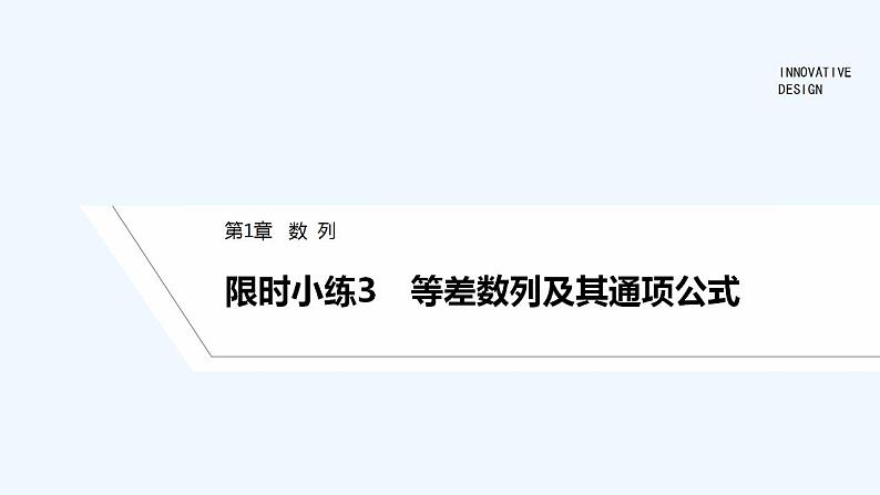 限时小练3　等差数列及其通项公式第1页