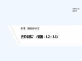 【最新版】高中数学（新湘教版）习题+同步课件进阶训练7　(范围：3.2～3.3)