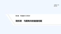 【最新版】高中数学（新湘教版）习题+同步课件培优课　与圆有关的最值问题