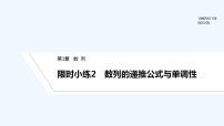 【最新版】高中数学（新湘教版）习题+同步课件限时小练2　数列的递推公式与单调性