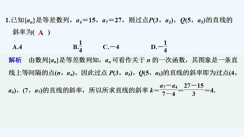 【最新版】高中数学（新湘教版）习题+同步课件限时小练4　等差数列与一次函数02