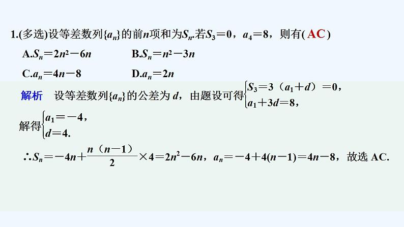 【最新版】高中数学（新湘教版）习题+同步课件限时小练5　等差数列的前n项和公式及Sn与an的关系02