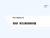 【最新版】高中数学（新湘教版）习题+同步课件培优课　焦点三角形的相关问题