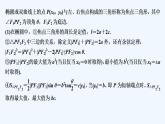 【最新版】高中数学（新湘教版）习题+同步课件培优课　焦点三角形的相关问题
