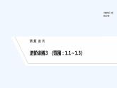 【最新版】高中数学（新湘教版）习题+同步课件进阶训练3　(范围：1.1～1.3)