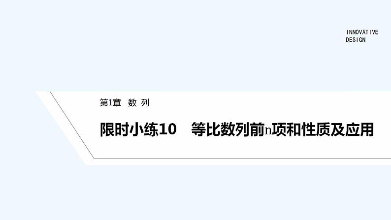 【最新版】高中数学（新湘教版）习题+同步课件限时小练10　等比数列前n项和性质及应用01