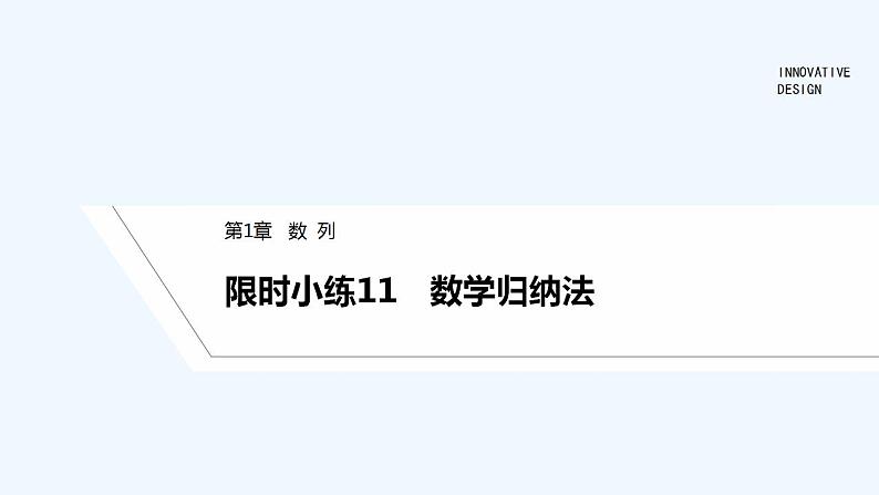 限时小练11　数学归纳法第1页