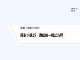 【最新版】高中数学（新湘教版）习题+同步课件限时小练15　直线的一般式方程