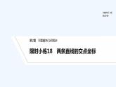 【最新版】高中数学（新湘教版）习题+同步课件限时小练18　两条直线的交点坐标
