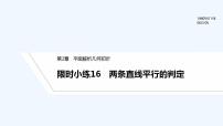 【最新版】高中数学（新湘教版）习题+同步课件限时小练16　两条直线平行的判定