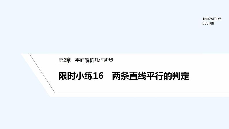 【最新版】高中数学（新湘教版）习题+同步课件限时小练16　两条直线平行的判定01
