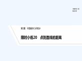 【最新版】高中数学（新湘教版）习题+同步课件限时小练20　点到直线的距离