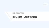 【最新版】高中数学（新湘教版）习题+同步课件限时小练20　点到直线的距离