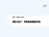 【最新版】高中数学（新湘教版）习题+同步课件限时小练17　两条直线垂直的判定