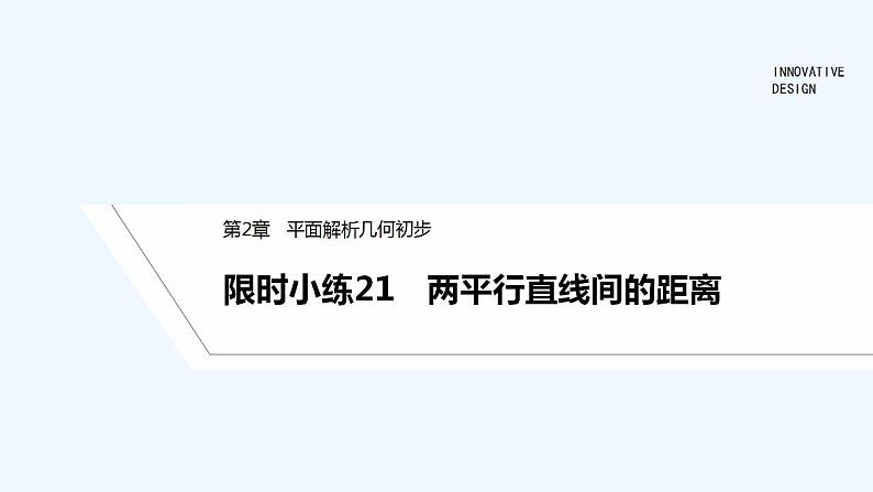 限时小练21　两平行直线间的距离第1页