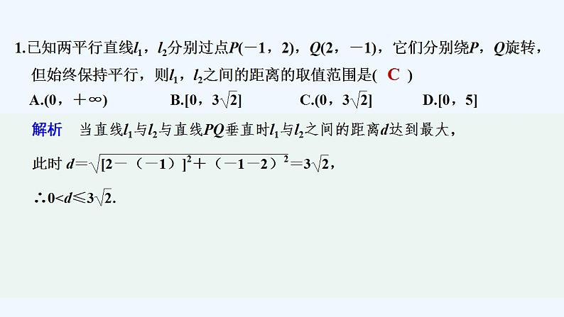 限时小练21　两平行直线间的距离第2页