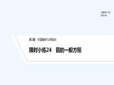 【最新版】高中数学（新湘教版）习题+同步课件限时小练24　圆的一般方程
