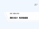 【最新版】高中数学（新湘教版）习题+同步课件限时小练19　两点间的距离