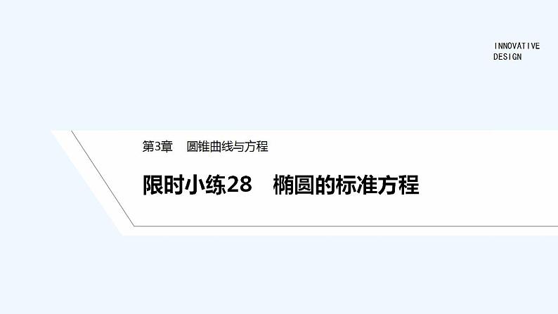 【最新版】高中数学（新湘教版）习题+同步课件限时小练28　椭圆的标准方程01