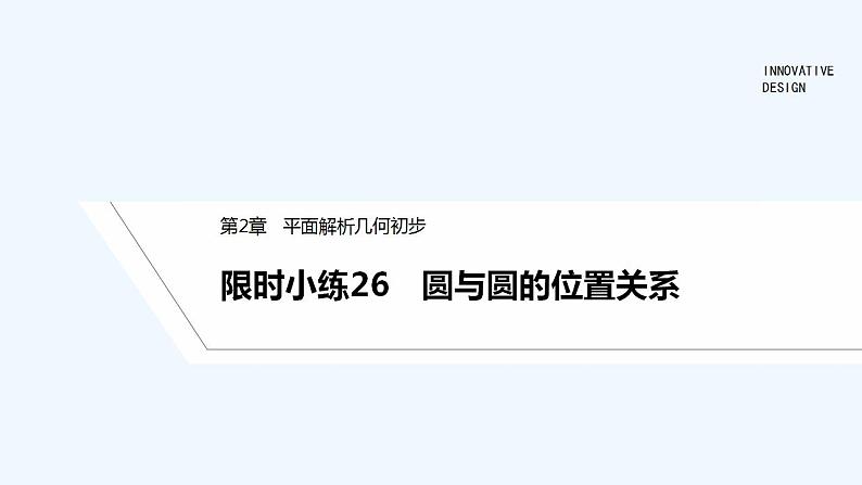 【最新版】高中数学（新湘教版）习题+同步课件限时小练26　圆与圆的位置关系01