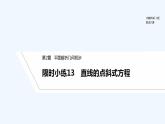 【最新版】高中数学（新湘教版）习题+同步课件限时小练13　直线的点斜式方程