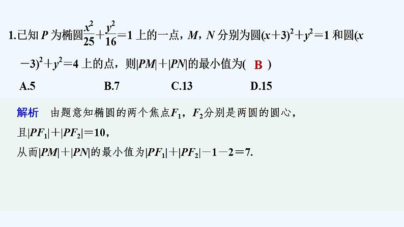 【最新版】高中数学（新湘教版）习题+同步课件限时小练29　椭圆的标准方程的综合应用02