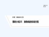 【最新版】高中数学（新湘教版）习题+同步课件限时小练35　抛物线的标准方程