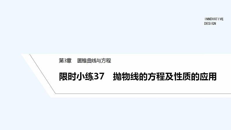 限时小练37　抛物线的方程及性质的应用第1页