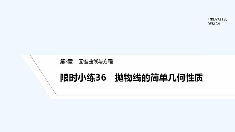 【最新版】高中数学（新湘教版）习题+同步课件限时小练36　抛物线的简单几何性质01