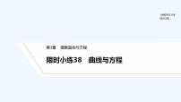 【最新版】高中数学（新湘教版）习题+同步课件限时小练38　曲线与方程