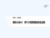 【最新版】高中数学（新湘教版）习题+同步课件限时小练41　两个计数原理的综合应用