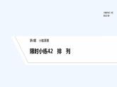 【最新版】高中数学（新湘教版）习题+同步课件限时小练42　排　列