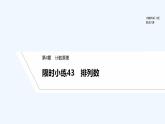 【最新版】高中数学（新湘教版）习题+同步课件限时小练43　排列数