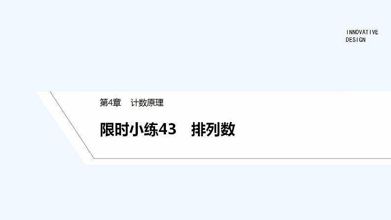 【最新版】高中数学（新湘教版）习题+同步课件限时小练43　排列数01