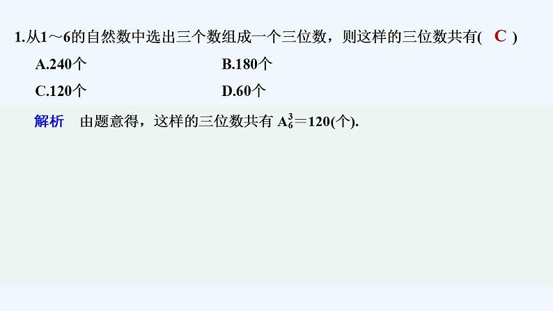 【最新版】高中数学（新湘教版）习题+同步课件限时小练43　排列数02