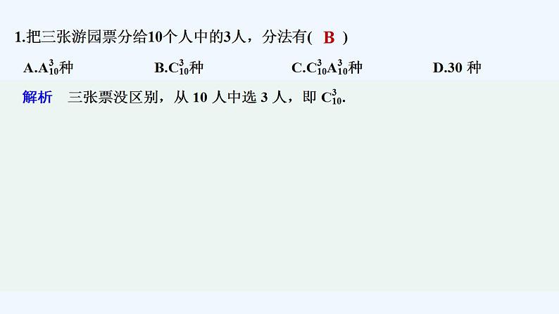 【最新版】高中数学（新湘教版）习题+同步课件限时小练44　组合的个数问题02