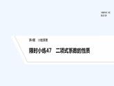 【最新版】高中数学（新湘教版）习题+同步课件限时小练47　二项式系数的性质