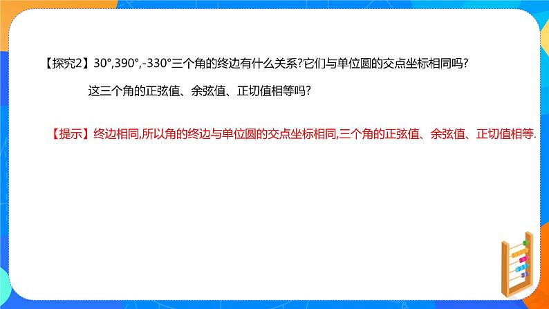 必修第一册高一上数学第五章5.2.1《三角函数的概念（第2课时）》课件+教案04