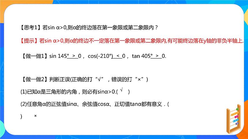 必修第一册高一上数学第五章5.2.1《三角函数的概念（第2课时）》课件+教案06