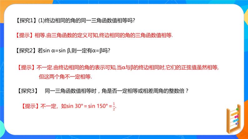 必修第一册高一上数学第五章5.2.1《三角函数的概念（第2课时）》课件+教案07