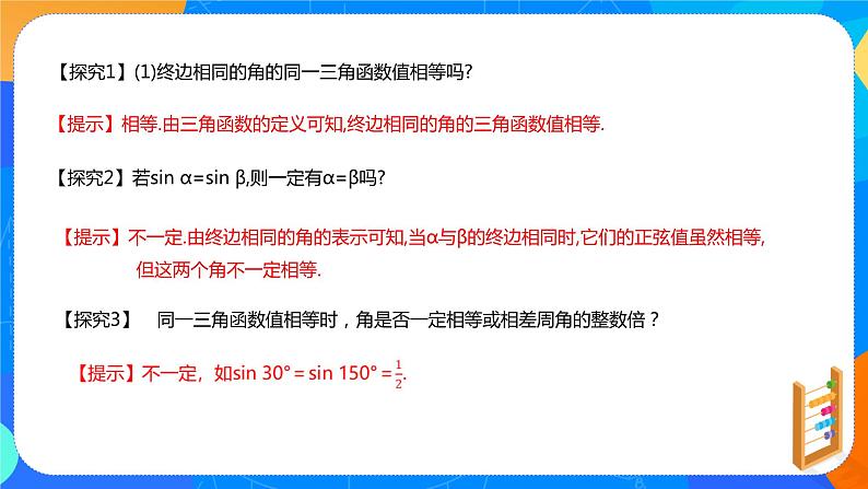 必修第一册高一上数学第五章5.2.1《三角函数的概念（第2课时）》课件+教案07