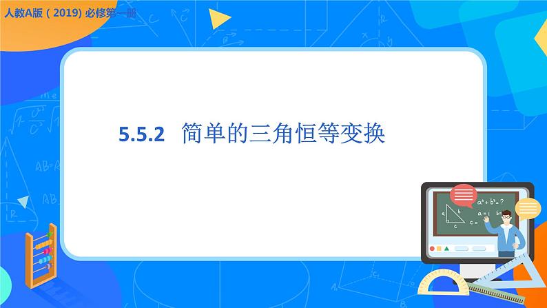 必修第一册高一上数学第五章5.5.2《简单的三角恒等变换》课件+教案01