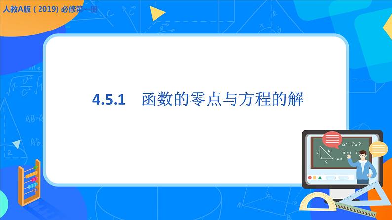必修第一册高一上数学第四章4.5.1《 函数的零点与方程的解》课件+教案01
