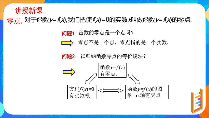 必修第一册高一上数学第四章4.5.1《 函数的零点与方程的解》课件+教案07