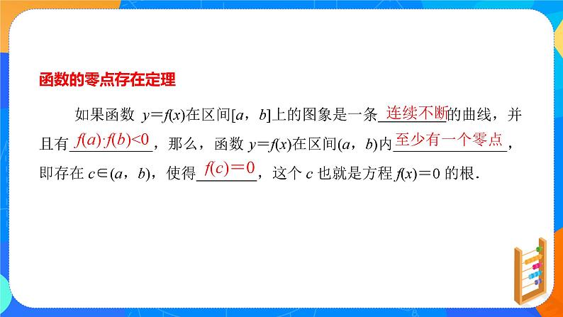 必修第一册高一上数学第四章4.5.1《 函数的零点与方程的解》课件+教案08