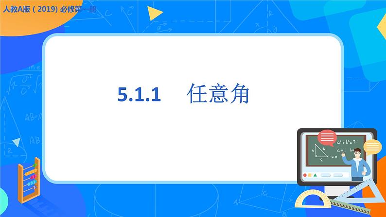 必修第一册高一上数学第五章5.1.1《任意角》课件+教案01