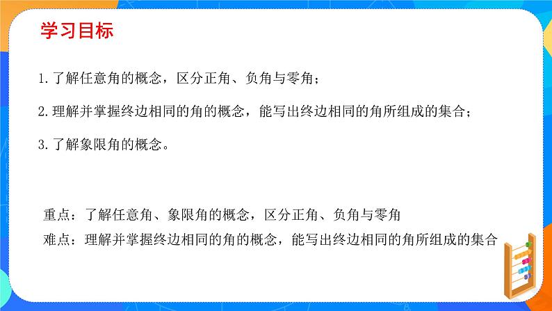 必修第一册高一上数学第五章5.1.1《任意角》课件+教案02