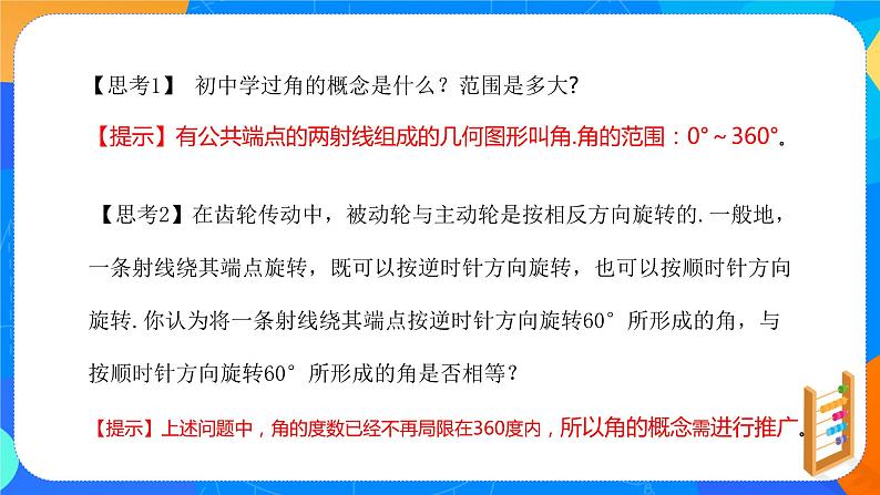 必修第一册高一上数学第五章5.1.1《任意角》课件+教案04